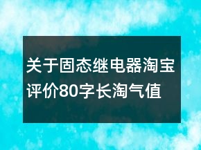 關(guān)于固態(tài)繼電器淘寶評價80字長淘氣值收集70條
