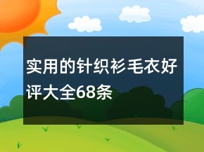 實(shí)用的針織衫、毛衣好評(píng)大全68條