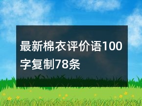 最新棉衣評價語100字復(fù)制78條