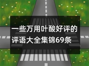 一些萬(wàn)用葉酸好評(píng)的評(píng)語(yǔ)大全集錦69條
