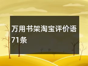 萬用書架淘寶評價(jià)語71條