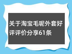 關于淘寶毛呢外套好評評價分享61條