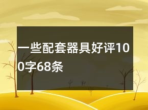 一些配套器具好評(píng)100字68條