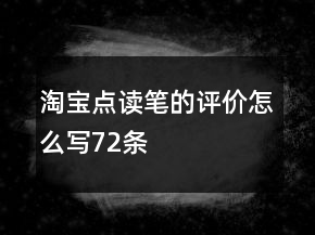 淘寶點(diǎn)讀筆的評(píng)價(jià)怎么寫72條