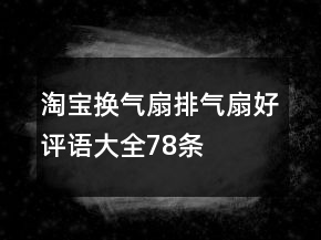 淘寶換氣扇、排氣扇好評語大全78條