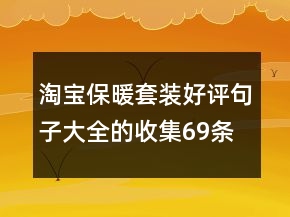 淘寶保暖套裝好評句子大全的收集69條