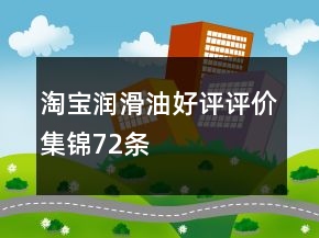 淘寶潤滑油好評評價集錦72條