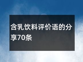 含乳飲料評(píng)價(jià)語(yǔ)的分享70條
