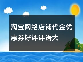 淘寶網(wǎng)絡(luò)店鋪代金、優(yōu)惠券好評(píng)評(píng)語大全65條