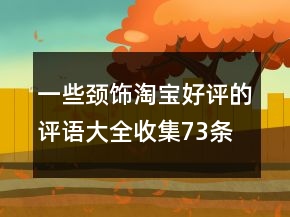 一些頸飾淘寶好評的評語大全收集73條