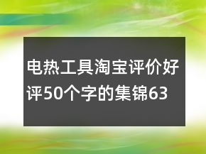 電熱工具淘寶評價(jià)好評50個(gè)字的集錦63條