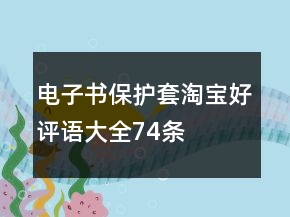 電子書保護套淘寶好評語大全74條