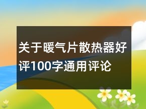 關(guān)于暖氣片、散熱器好評(píng)100字通用評(píng)論的精選64條