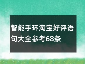 智能手環(huán)淘寶好評(píng)語(yǔ)句大全參考68條