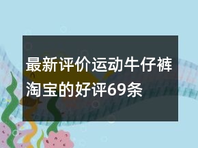 最新評價運動牛仔褲淘寶的好評69條