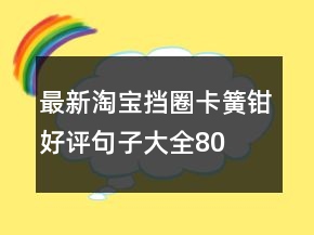 最新淘寶擋圈、卡簧鉗好評(píng)句子大全80條