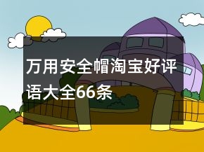 萬用安全帽淘寶好評(píng)語大全66條