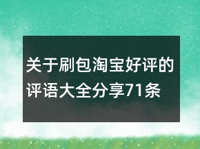 關于刷包淘寶好評的評語大全分享71條