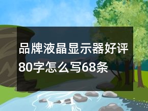 品牌液晶顯示器好評(píng)80字怎么寫68條