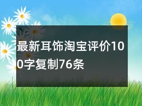 最新耳飾淘寶評價100字復(fù)制76條