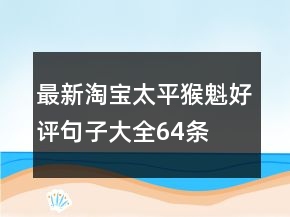 最新淘寶太平猴魁好評句子大全64條