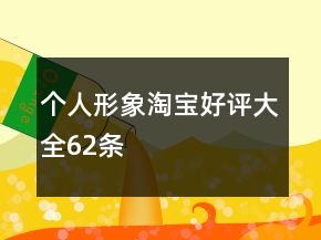 個人形象淘寶好評大全62條