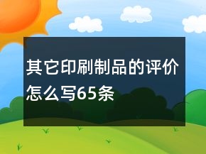 其它印刷制品的評價(jià)怎么寫65條