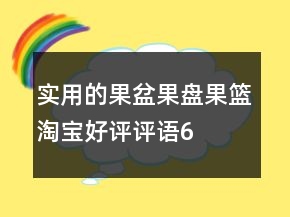 實(shí)用的果盆、果盤、果籃淘寶好評(píng)評(píng)語61條
