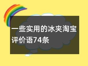 一些實(shí)用的冰夾淘寶評(píng)價(jià)語(yǔ)74條