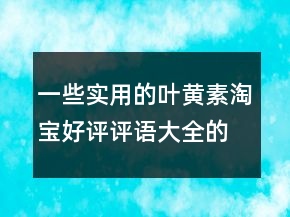 一些實(shí)用的葉黃素淘寶好評(píng)評(píng)語大全的分享66條