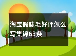 淘寶假睫毛好評怎么寫集錦63條