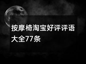 按摩椅淘寶好評評語大全77條