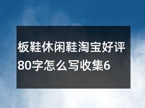 板鞋、休閑鞋淘寶好評(píng)80字怎么寫收集69條