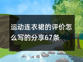 運(yùn)動(dòng)連衣裙的評(píng)價(jià)怎么寫的分享67條