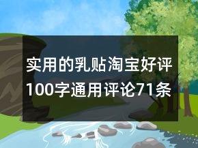 實(shí)用的乳貼淘寶好評100字通用評論71條