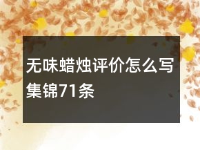 無味蠟燭評價怎么寫集錦71條