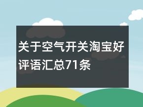 關(guān)于空氣開關(guān)淘寶好評(píng)語匯總71條