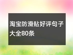 淘寶防滑貼好評(píng)句子大全80條