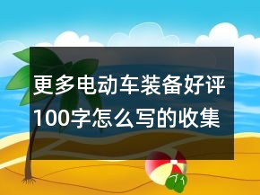 更多電動車裝備好評100字怎么寫的收集72條