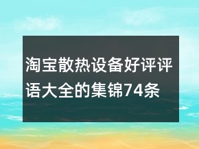 淘寶散熱設(shè)備好評(píng)評(píng)語(yǔ)大全的集錦74條