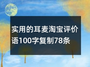 實用的耳麥淘寶評價語100字復(fù)制78條