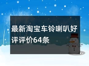 最新淘寶車鈴、喇叭好評評價64條