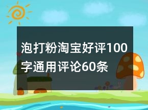 泡打粉淘寶好評(píng)100字通用評(píng)論60條