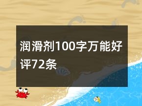 潤(rùn)滑劑100字萬(wàn)能好評(píng)72條