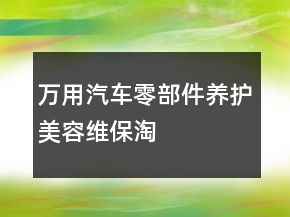 萬用汽車零部件、養(yǎng)護、美容、維保淘寶評價語100字復制的收集66條