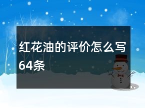 紅花油的評(píng)價(jià)怎么寫64條