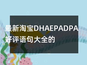 最新淘寶DHA、EPA、DPA好評語句大全的參考65條