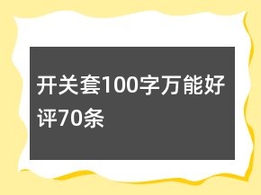 開關(guān)套100字萬能好評70條