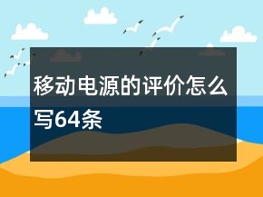 移動(dòng)電源的評(píng)價(jià)怎么寫64條