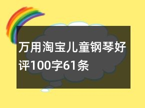 萬用淘寶兒童鋼琴好評100字61條